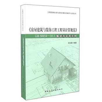 房屋建筑与装饰工程工程量计算规范（GB50854-2013）解读与应用示例 下载