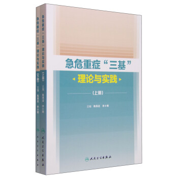 急危重症“三基”理论与实践（套装上下册） 下载