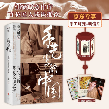 包邮 手艺里的中国 京东专享明信片及手工灯笼（汪涵诚意作序，百位匠人联袂推荐） 下载