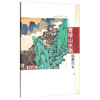 临摹范本系列：青绿山水画临摹范本 下载