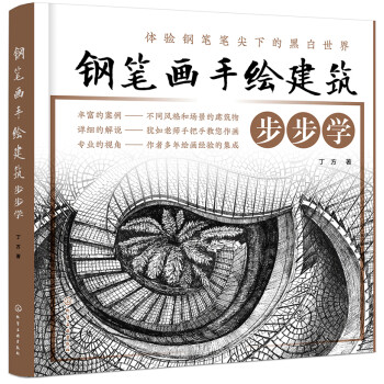 钢笔画手绘建筑步步学 下载