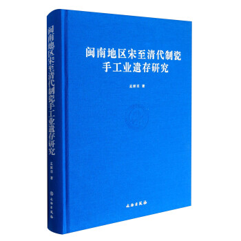 闽南地区宋至清代制瓷手工业遗存研究 下载