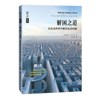 《解困之道——在复杂世界中解决复杂问题》文津图书奖推荐 下载