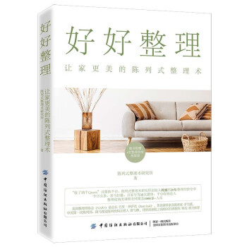 好好整理：让家更美的陈列式整理术 下载