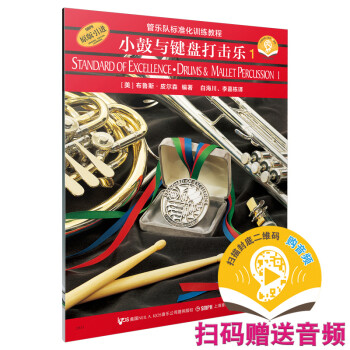 标准化.小鼓与键盘打击乐1 新版扫码赠送音频 皮尔森管乐教材 原版引进 下载