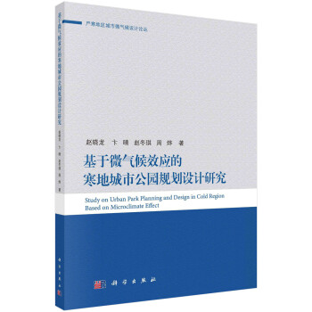 基于微气候效应的寒地公园规划设计研究 下载