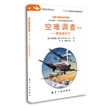 空难调查（第1卷，螺旋桨时代） [AIR DISASTER：The Propeller Era] 下载