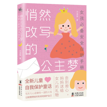女孩必备安全手册：悄然改写的公主梦，著名育儿作家沈青黎最新力作，培养孩子的自我保护意识 下载