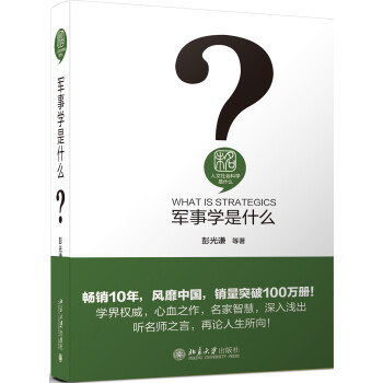 军事学是什么 精装 彭光谦 人文社会科学是什么丛书 下载