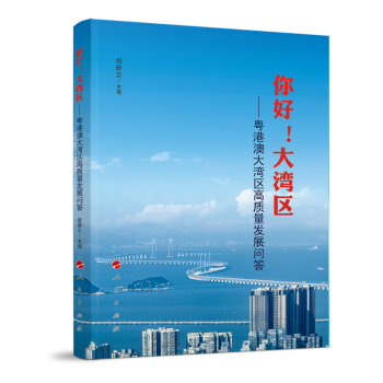 你好！大湾区——粤港澳大湾区高质量发展问答 下载