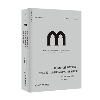 理想国译丛056：阿拉伯人的梦想宫殿：民族主义、世俗化与现代中东的困境 下载