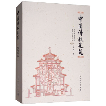 中国佛教建筑 下载