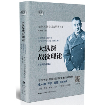 【自营正版】大纵深战役理论 精简珍藏版 苏图哈切夫斯基等著 王湘穗主编 下载