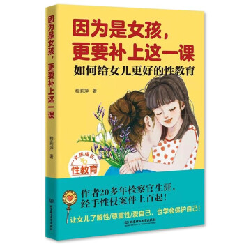 因为是女孩，更要补上这一课（如何给女儿更好的性教育） 下载