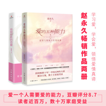 爱的五种能力十周年纪念套装:爱的五种能力(纪念版)+恰到好处的恋爱（套装共2册） 下载