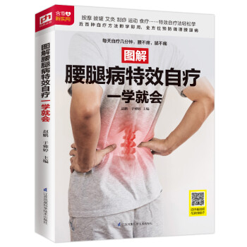 图解腰腿病特效自疗一学就会 下载