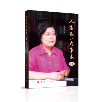 人生为一大事来 (下卷) 下载