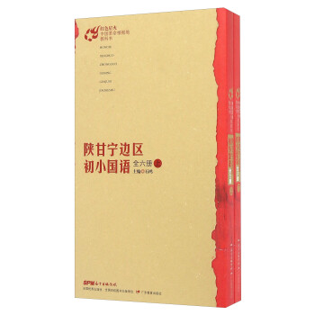 陕甘宁边区初小国语（全六册 套装上下册）/红色星火·中国革命根据地教科书 下载