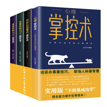 心理学系列全 4册掌控术+办事中的76个操纵术+说话中的76个应变术+18岁以后读点博弈术 口才 下载