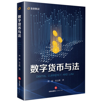 数字货币与法 下载