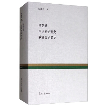 复旦百年经典文库：谈艺录 中国画论研究 欧洲文论简史 下载