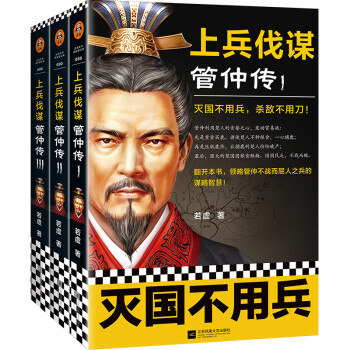 上兵伐谋管仲传（全3册）（灭国不用兵，杀敌不用刀！领略管仲不战而屈人之兵的谋略智慧！） 下载