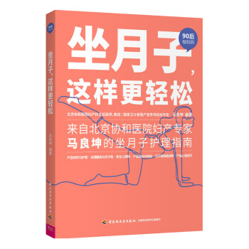 坐月子，这样更轻松（90后做妈妈系列） 下载