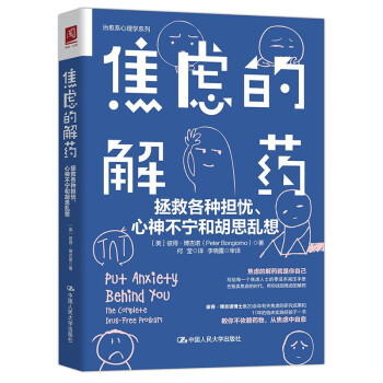 焦虑的解药：拯救各种担忧、心神不宁和胡思乱想 下载