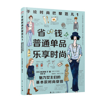 手绘时尚巴黎范儿1：魅力女主们的基本款时尚穿搭 下载