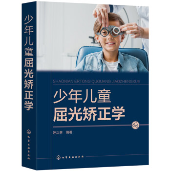 少年儿童屈光矫正学 下载
