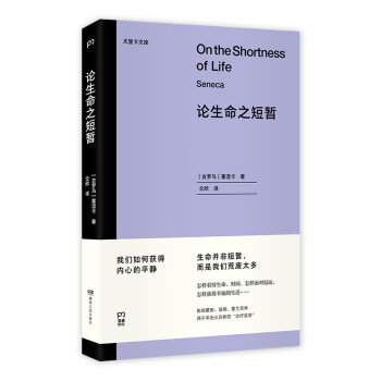 论生命之短暂（怎样度过有价值的一生？与《沉思录》齐名的古罗马经典著作） 下载