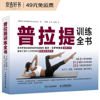 普拉提训练全书(人邮体育出品) 下载