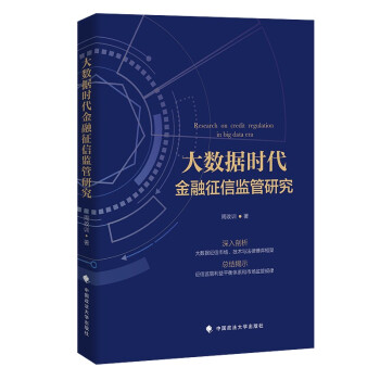 大数据时代金融征信监管研究 周政训 征信业发展与市场监管现状分析 下载