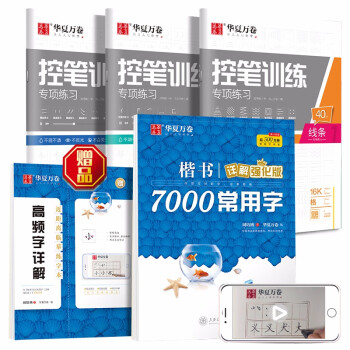 华夏万卷楷书字帖 成人初学者控笔训练字帖学生硬笔书法字帖正楷控笔练习临摹描红字帖楷书7000常用字帖 下载
