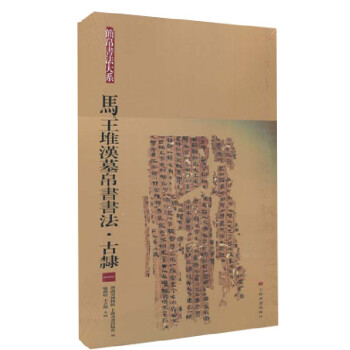 马王堆汉墓帛书书法·古隶一 下载