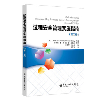 过程安全管理实施指南(第二版） 下载