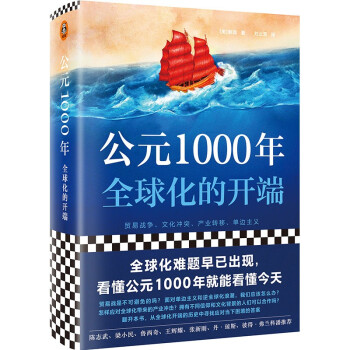 公元1000年：全球化的开端（全球化难题早已出现，看懂公元1000年就能看懂今天！） 下载