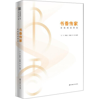 书香中国·全民阅读推广丛书.书香传家：家庭阅读指南 下载