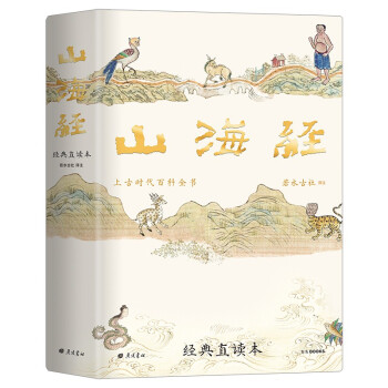 山海经 经典直读本 左边文言文右边白话文 直观流畅一目了然 足本全译详注导读 附古版彩绘插图 下载