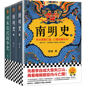 顾诚明史系列：南明史+明末农民战争史 下载