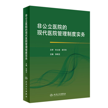 非公立医院的现代医院管理制度实务 下载