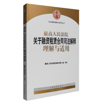 最高人民法院关于融资租赁合同司法解释理解与适用 下载
