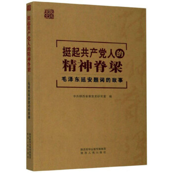 挺起共产党人的精神脊梁：毛泽东延安题词的故事 下载