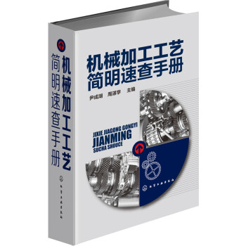 机械加工工艺简明速查手册 下载