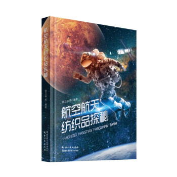 航空航天纺织品探秘 下载