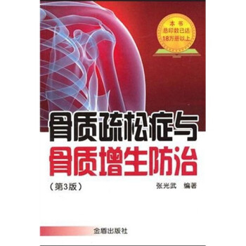 骨质疏松症与骨质增生防治（第3版） 下载