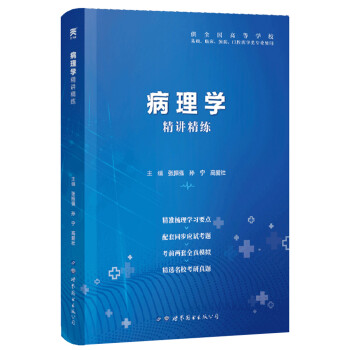 【病理学】医学九版 习题集 精讲精练 本科临床 第9版 下载
