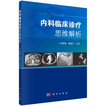 内科临床诊疗思维解析 下载