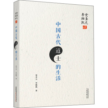党圣元 李继凯说中国古代道士的生活 下载