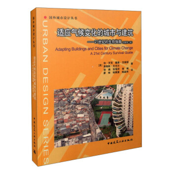 适应气候变化的城市与建筑：21世纪的生存指南（原著第2版） [Adapting Buildings and Cities for Climate Change A 21st Century Survival Guide] 下载